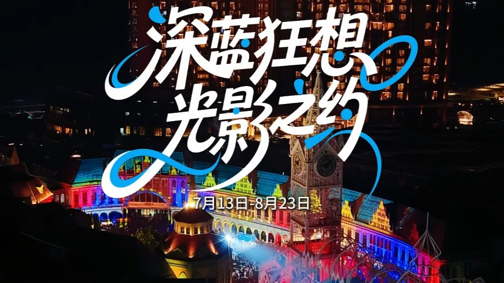 2025青岛红树林海洋光影狂欢节来啦，掀起滨海度假热潮！