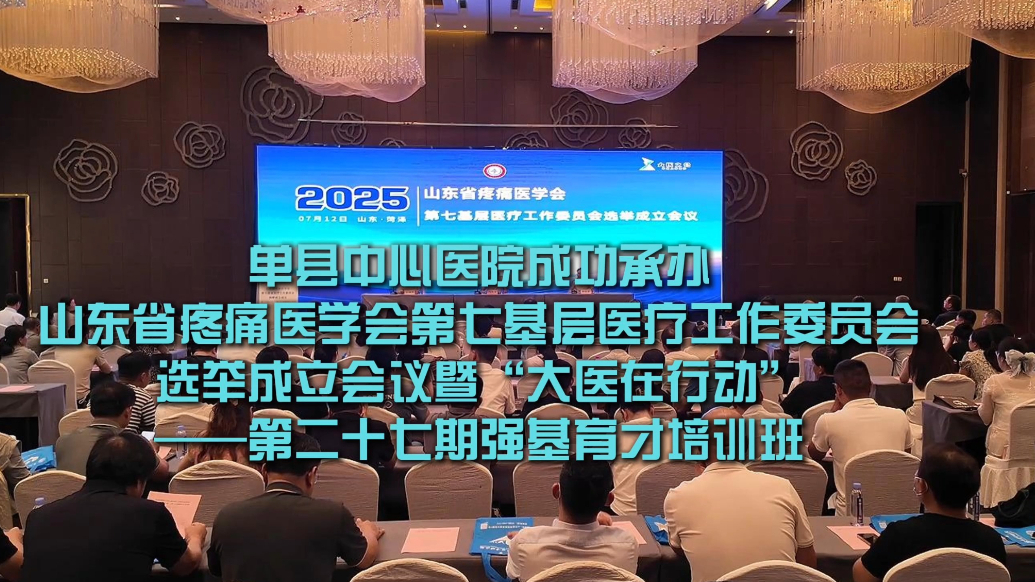 山东省疼痛医学会第七基层医疗工作委员会成立大会成功举办