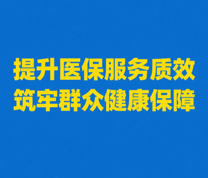 山东省医保局不断提升医保服务水平，用实实在在的举措，为群众健康保驾护航，为山东经济发展贡献医保力量。