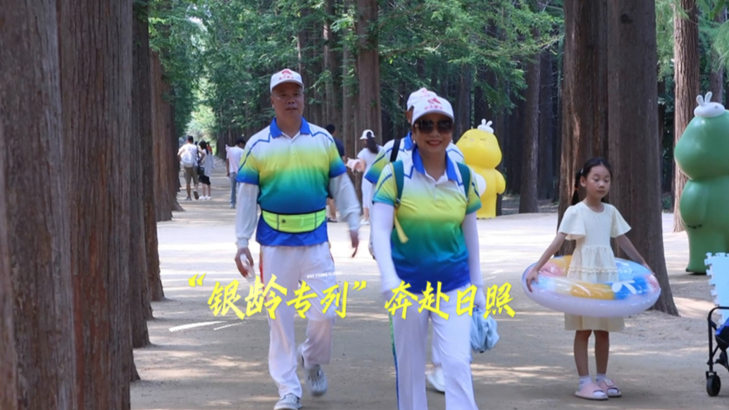 果然视频丨“银龄专列”康养体验团打卡日照，畅享康养盛宴
