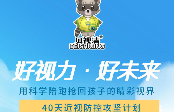 为切实守护青少年视力健康,专注青少年视力健康服务八载的贝视清集团,推出#贝视清·好视力·好未来暑期40天科学陪跑计划。其中,线上“暑期护眼小课堂”,是通过护眼知识科普,将护眼知识融入日常生活,助力广大家庭有效应对"暑期视力滑坡"难题。