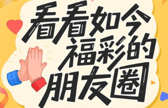 【关注】看看如今福彩的朋友圈