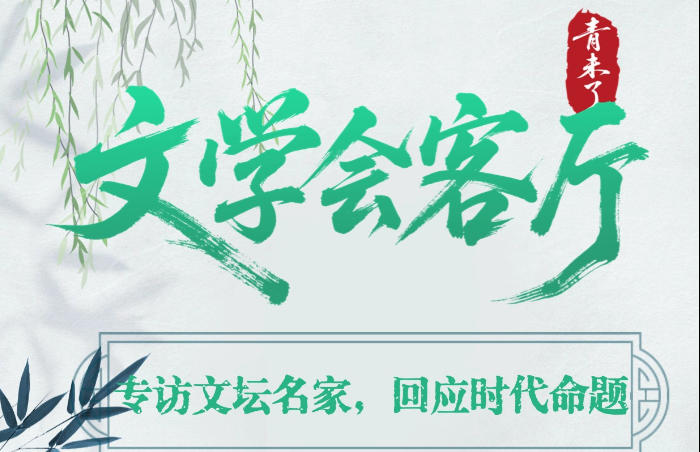 首届“青未了”文学创作大赛正在火热征集中,齐鲁晚报·齐鲁壹点倾力打造“文学会客厅”栏目,专访文坛名家,以对话形式探析创作真谛,回应时代命题。名家们分享创作经验,为参赛者提供思想启迪。“文学会客厅”将成为文学对话的桥梁,共谱新时代的齐鲁风华。