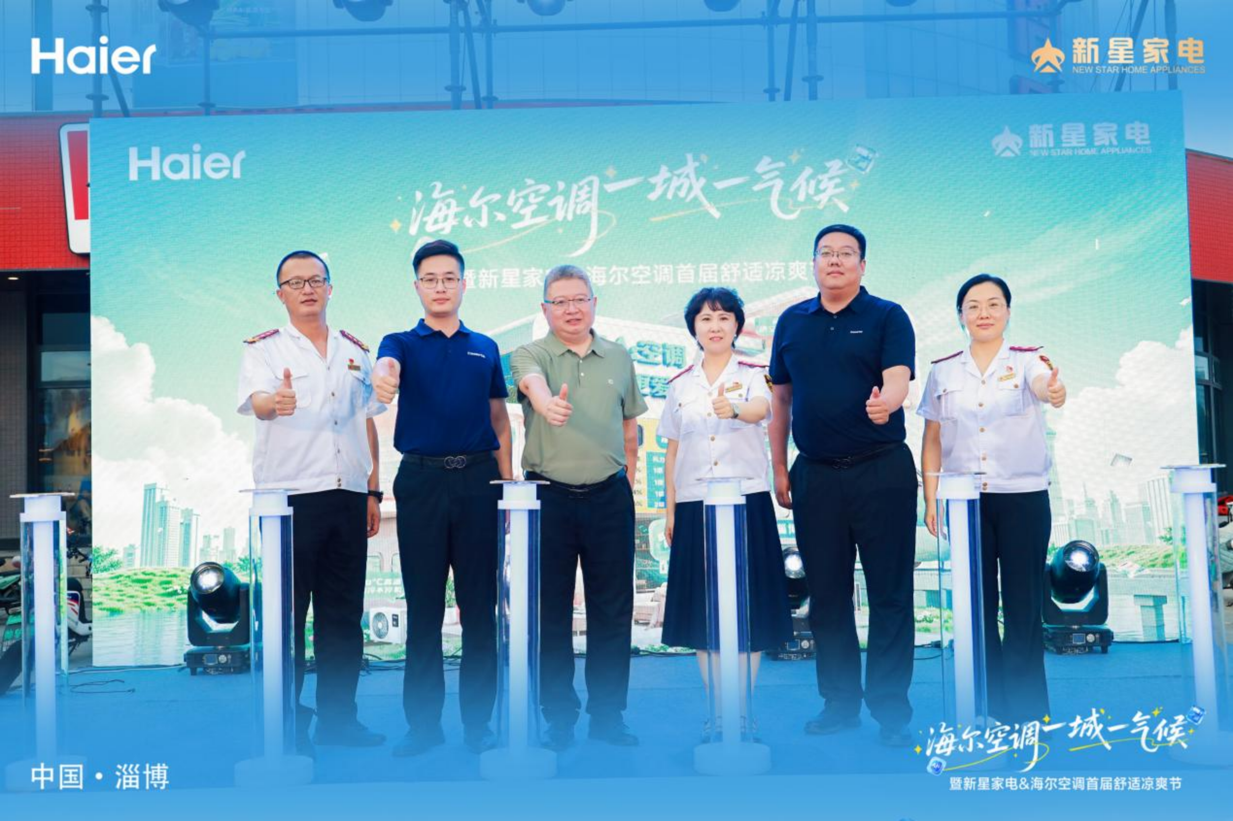 海尔空调一城一气候 暨新星家电&海尔空调第三届舒适凉爽节启动