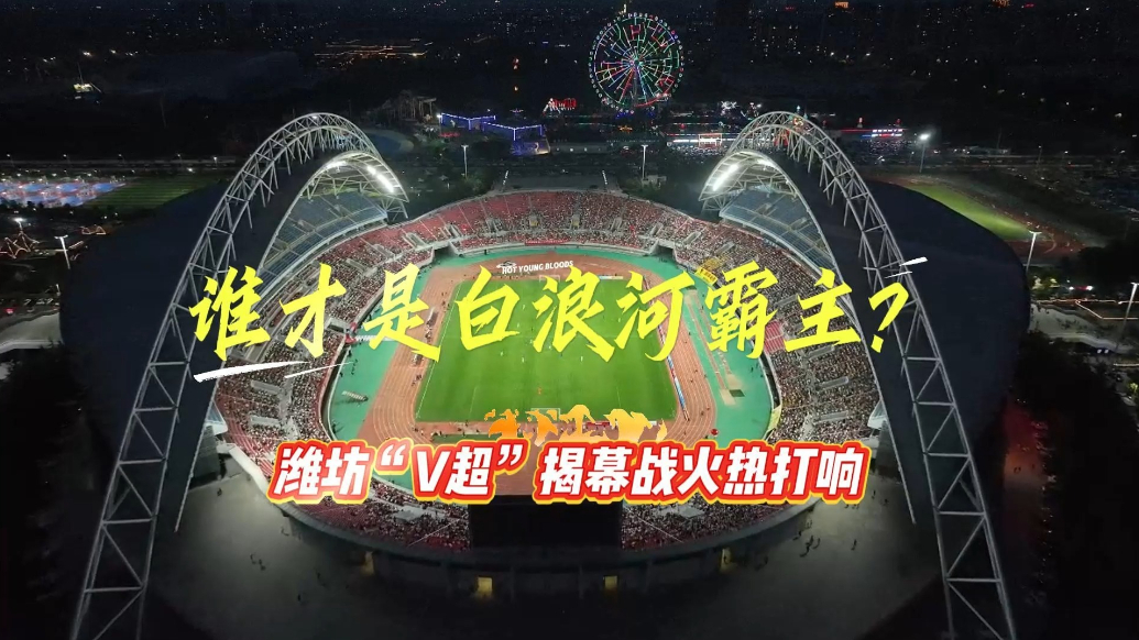 果然视频|谁才是白浪河霸主？潍坊“V超”揭幕战火热打响