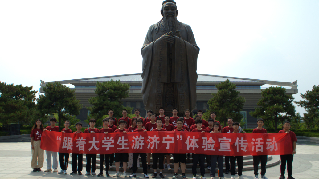 果然视频|跟着全国大学生代表游济宁，奏响孔孟之乡青春之歌