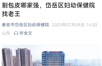 泰安这家医院宣传玩梗引争议，不能从“出圈”到“出界” ，流量至上时代，医院的“专业感”比热度更重要