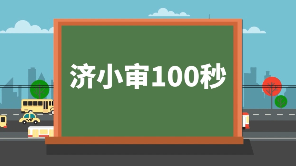 果然视频|什么是金融审计？100秒带您了解