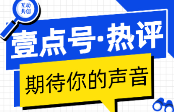 文化思考、热点快评！《壹点号·热评》全新上线，期待你的声音