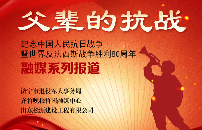 今年是中国人民抗日战争暨世界反法西斯战争胜利80周年,济宁市退役军人事务局、齐鲁晚报鲁南融媒中心、山东松源建设工程有限公司联合推出《父辈的抗战》纪念中国人民抗日战争暨世界反法西斯战争胜利80周年融媒系列报道,追寻抗战老兵们浴血奋战的踪迹,子女讲述父辈们的抗战故事。