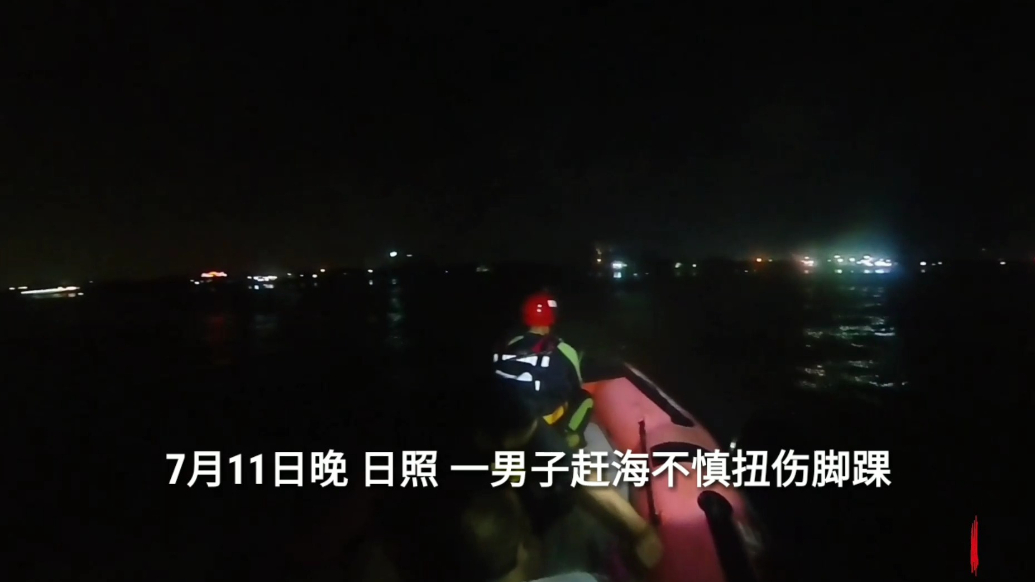 果然视频|男子赶海不慎扭伤脚，众人深夜合力救援