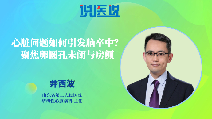 壹直播·壹点问医｜心脏问题引发脑卒中？聚焦卵圆孔未闭与房颤