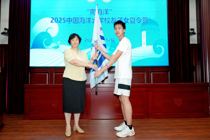 “向海洋”2025中国海洋大学校友子女夏令营开营