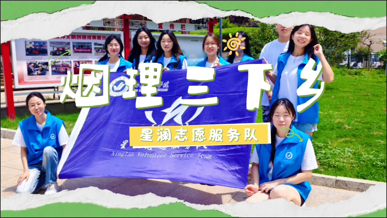 星澜志愿服务队