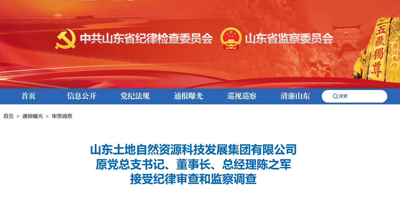 山东土地自然资源科技发展集团有限公司原董事长陈之军被查
