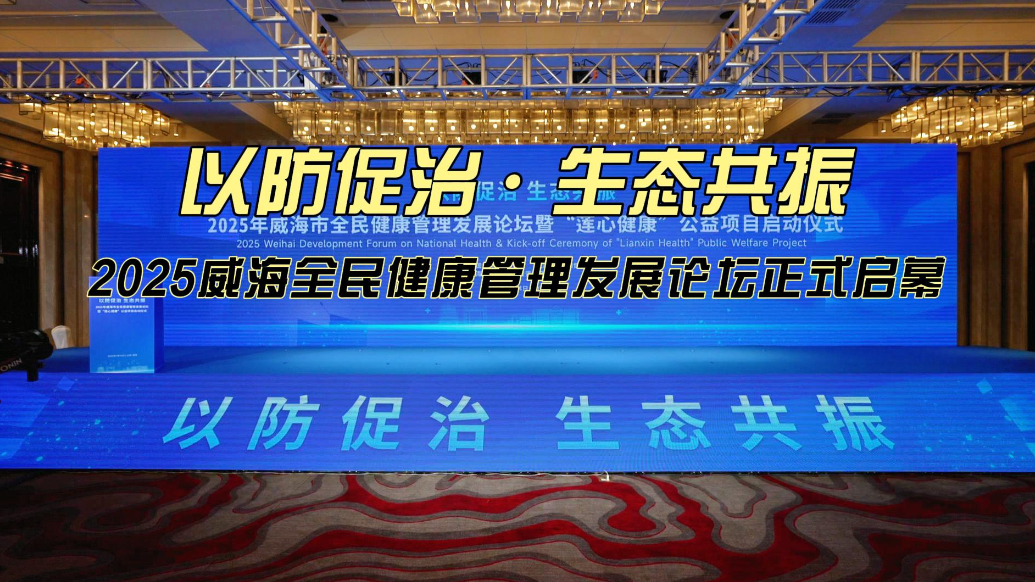 果然视频丨2025威海全民健康管理发展论坛7月14日正式启幕