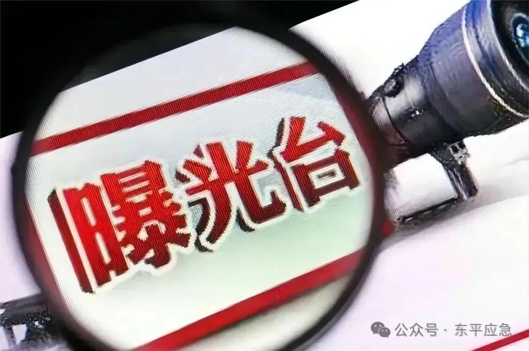 东平曝光一批安全生产问题隐患