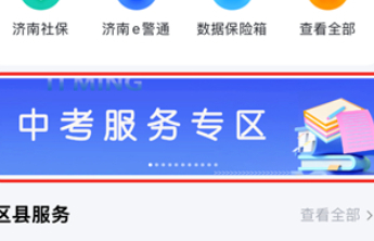 2025年济南中考第一批次志愿录取结果查询，就上“爱山东”济南分厅