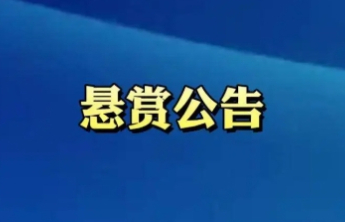 东平县人民法院悬赏公告 