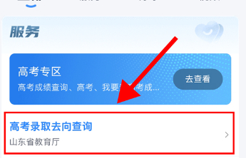 上“爱山东”查高考录取去向：免登录、一键查，防伪护航更放心