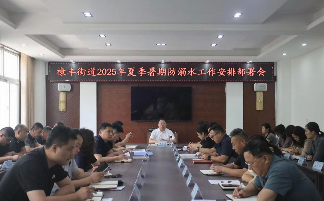 无棣县棣丰街道：暑期防溺水，常态化防控再安排
