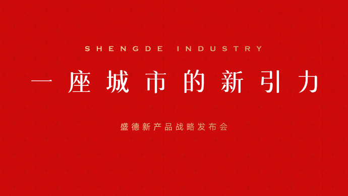 壹直播丨盛德2025新产品发布会