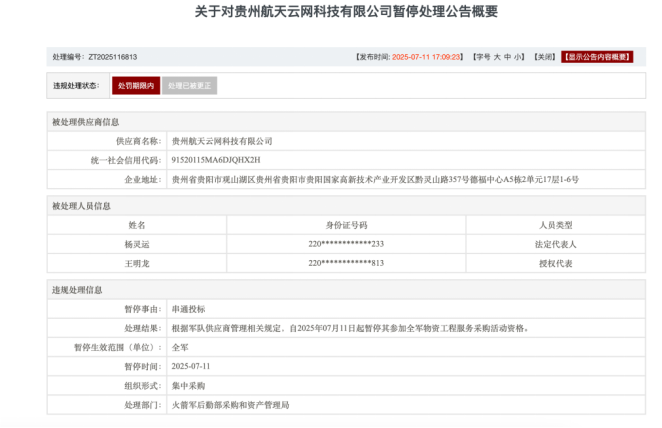 ESG风险观察｜开利科技等三家企业因串通招标被暂停军采资格