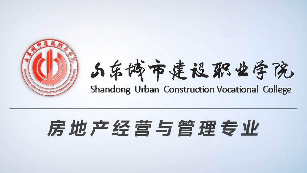 果然视频|专业解读：走进山东城市建设职业学院房地产经营与管理