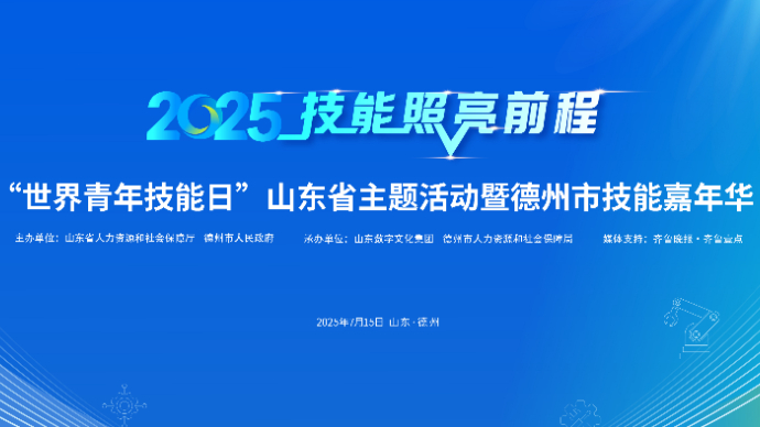 7月15日，“世界青年技能日”山东省主题活动等你来