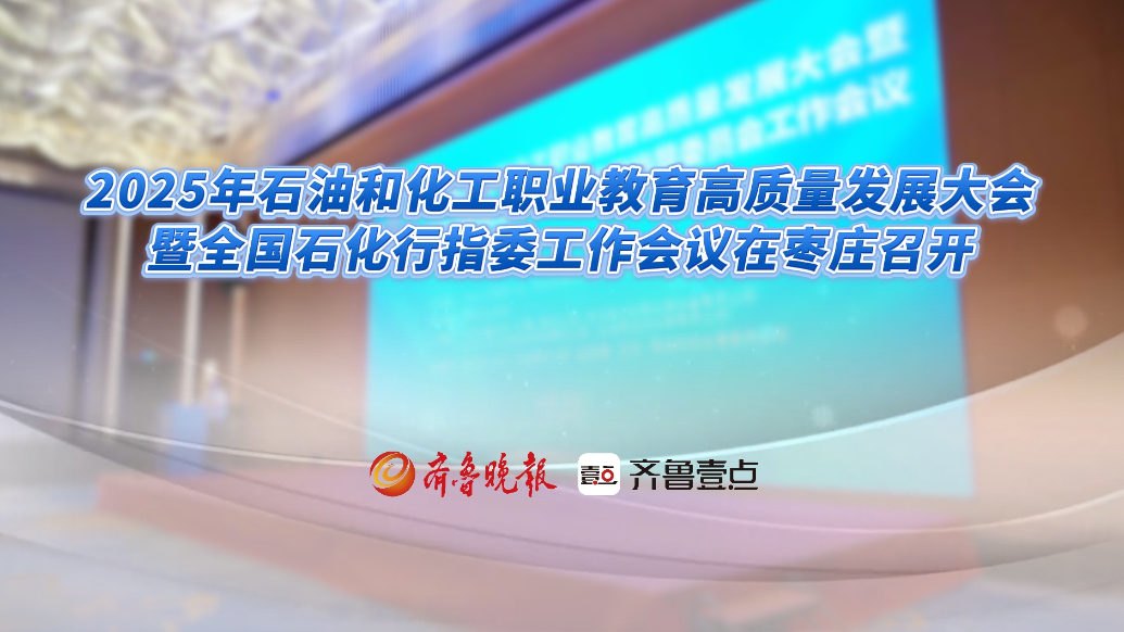 2025年石油和化工职业教育高质量发展大会在枣庄召开