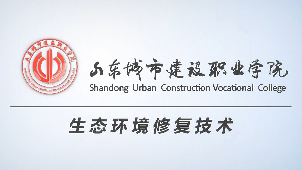 果然视频|专业解读：走进山东城市建设职业学院生态环境修复技术