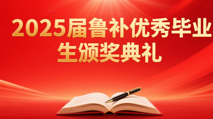 壹直播|2025届鲁补优秀毕业生颁奖典礼