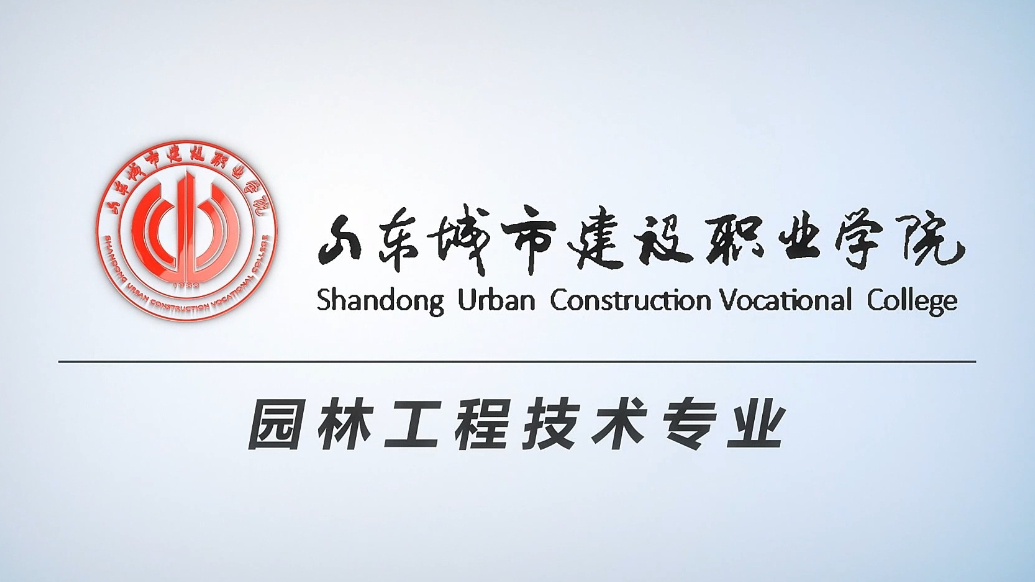 果然视频|专业解读：走进山东城市建设职业学院园林工程技术专业