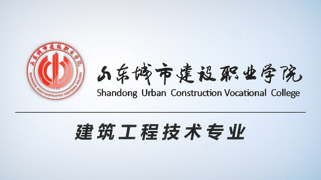 果然视频|专业解读：走进山东城市建设职业学院建筑工程技术专业