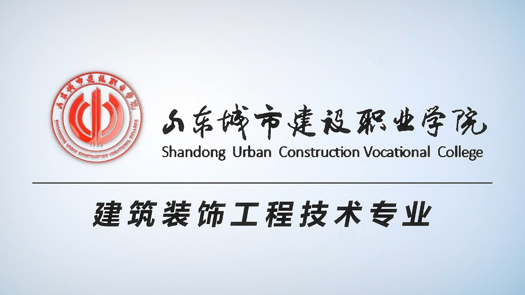 果然视频|专业解读：走进山东城市建设职业学院建筑装饰工程技术