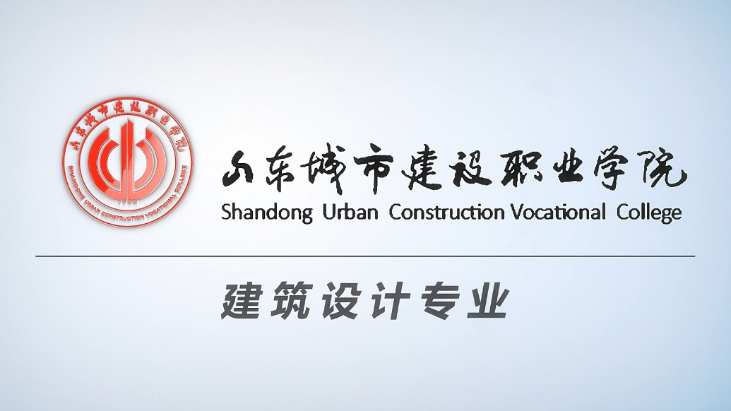 果然视频|专业解读：走进山东城市建设职业学院建筑设计专业