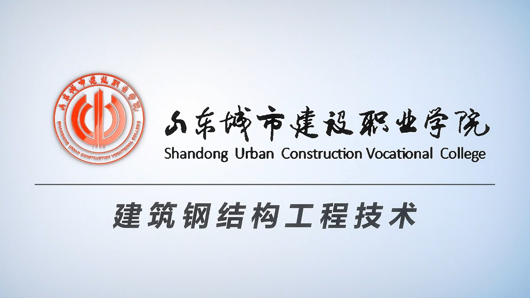 果然视频|专业解读：山东城市建设职业学院建筑钢结构工程技术
