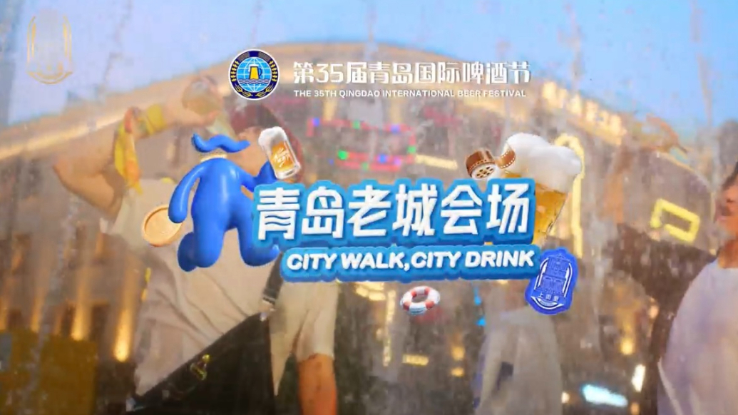果然视频丨来上街里喝酒！青岛国际啤酒节青岛老城会场倒计时准备