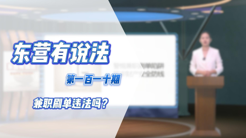 【东营有说法】兼职刷单违法吗？