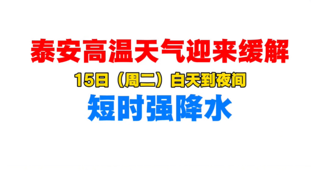 果然视频｜泰安高温天气迎来缓解，15日（周二）白天到夜间短时强降水