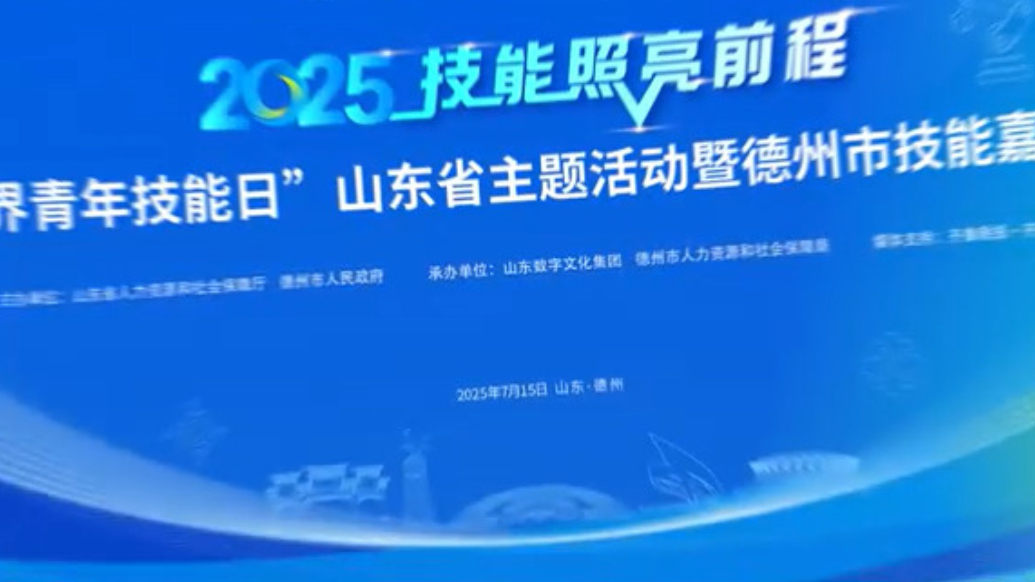 视频丨世界青年技能日山东省主题活动暨德州市技能嘉年华明日启幕