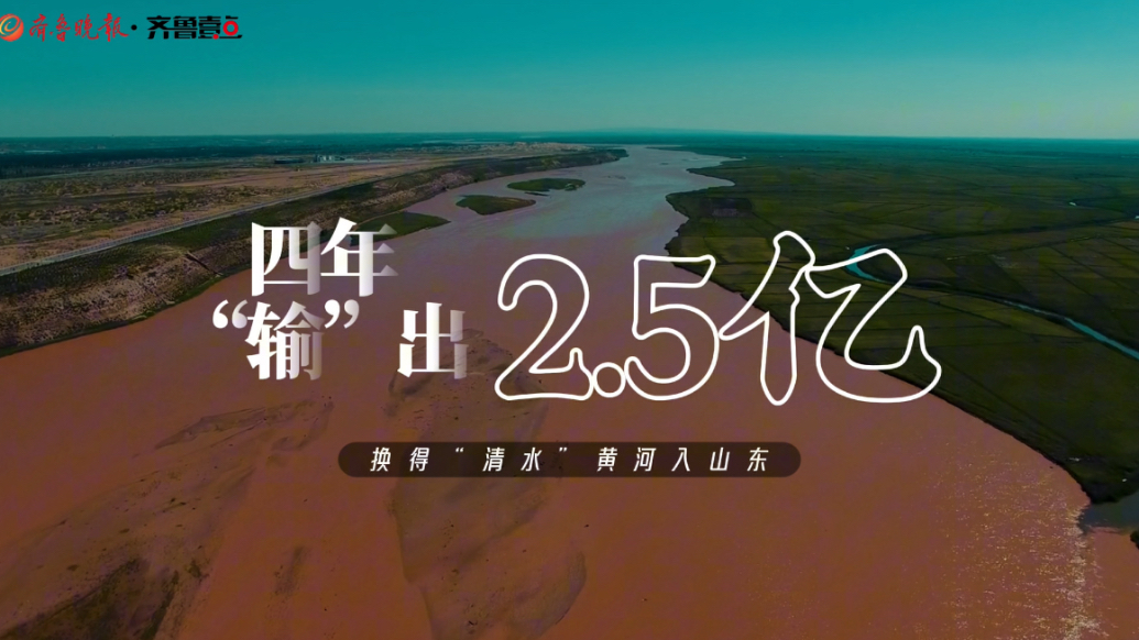 果然视频 | 4年“输”出2.5亿，换得“清水”黄河入山东