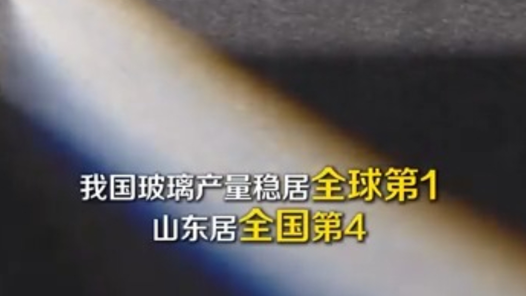 持续刷新世界纪录！从18米到26米，山东造出全球单片面积最大超白玻璃