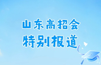 200所高职+16市覆盖！山东高招会高职（专科）场周六启动