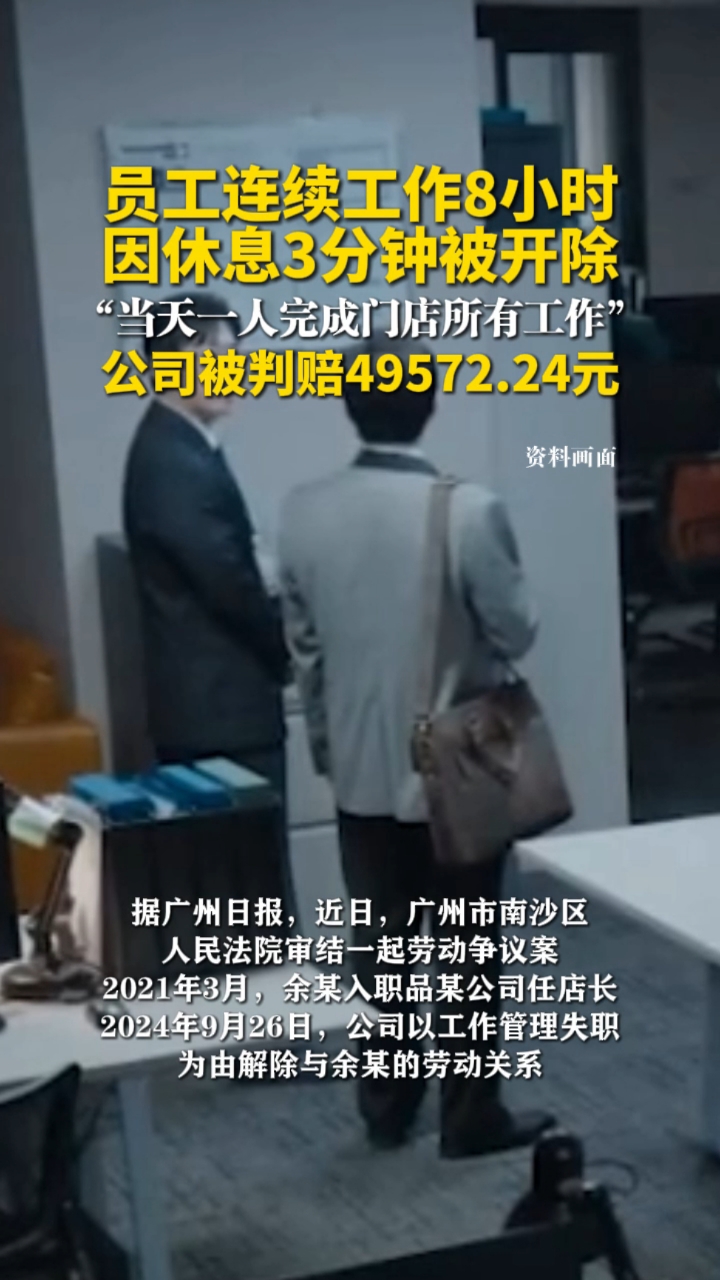 闭眼3分钟遭开除？对员工休息权不可“闭眼”