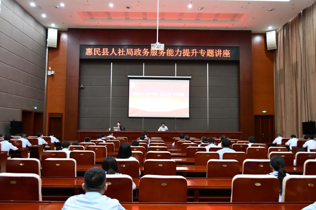 提升干部内生动力，惠民县人社局举办政务服务能力提升专题讲座