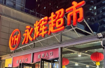 永辉超市2025年上半年净亏2.4亿，转型阵痛下的壮士断腕