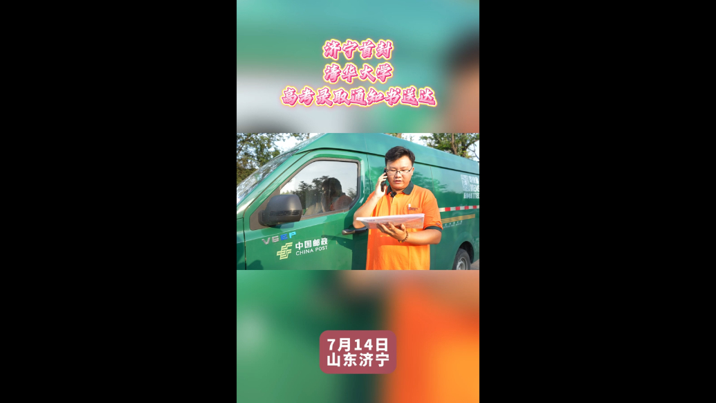 果然视频|济宁市首封清华大学高考录取通知书送达