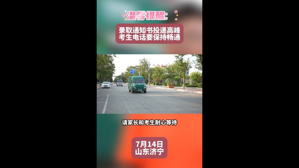 果然视频|高考录取通知书投递高峰将至，考生电话要保持畅通