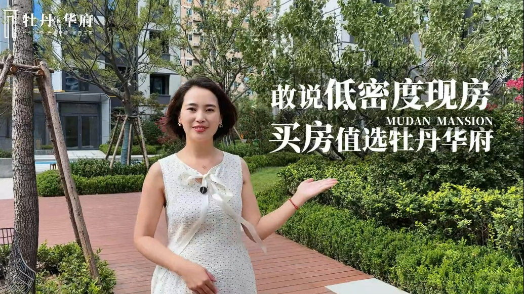 果然视频｜低密度现房，买房值选牡丹华府